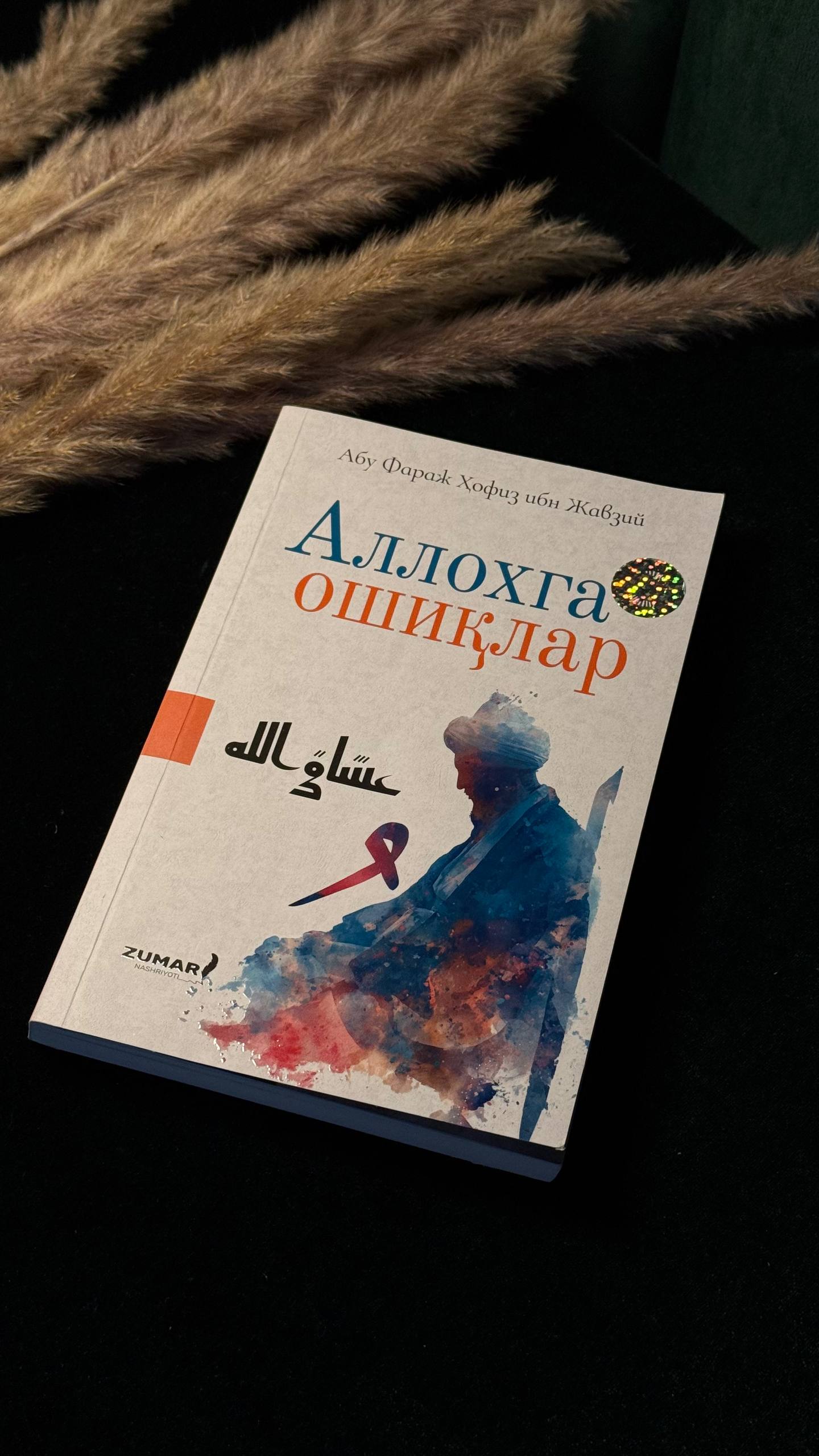 Аллохга ошиқлар.jpg