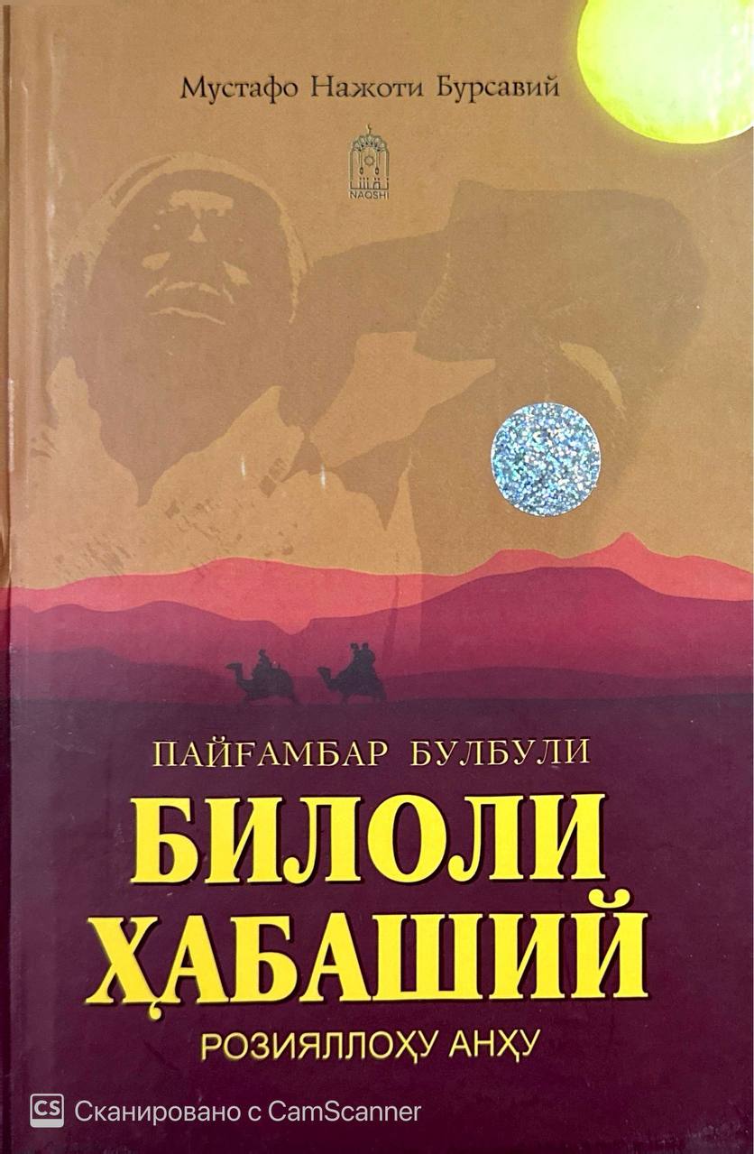 Билоли Ҳабаший (розияллоҳу анҳу).jpg