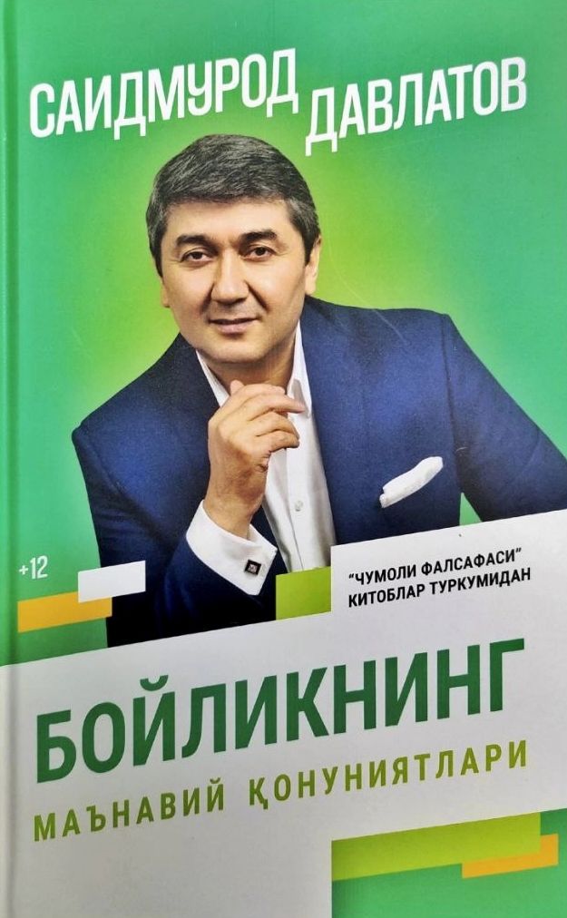 Бойликнинг маънавий қонуниятлари.jpg