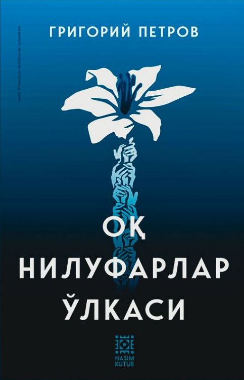 Оқ нилуфарлар ўлкаси (А5, юмшоқ) 152 бет.jpg