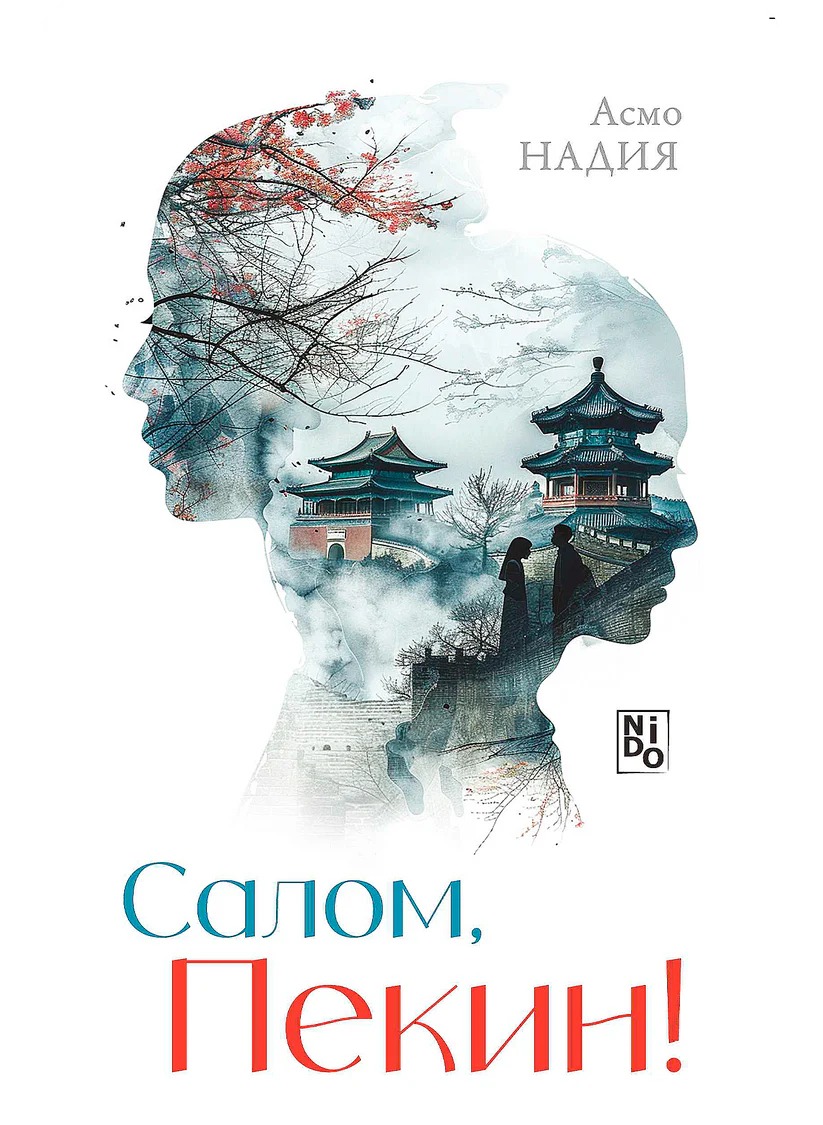 Салом Пекин.jfif