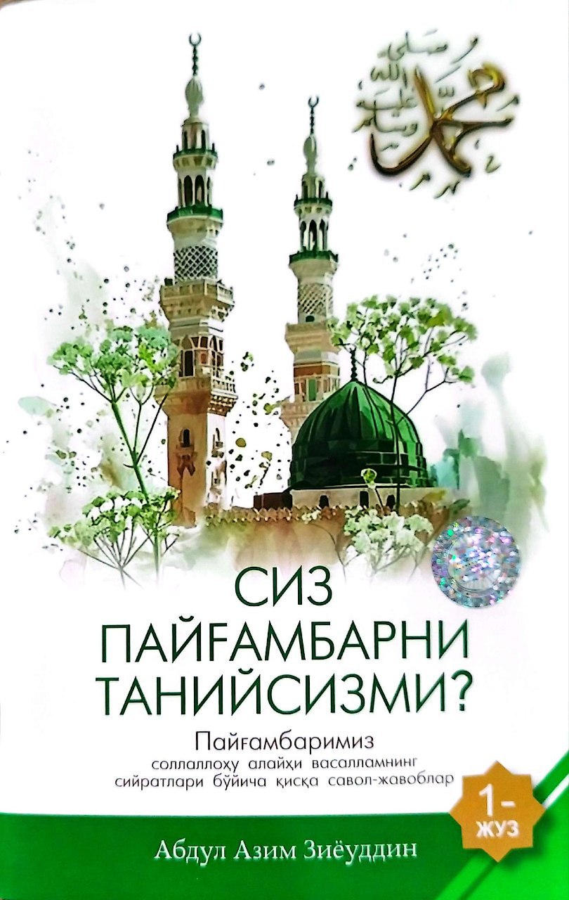 Сиз Пайғамбарни танийсизми 1жуз yangi.jpg