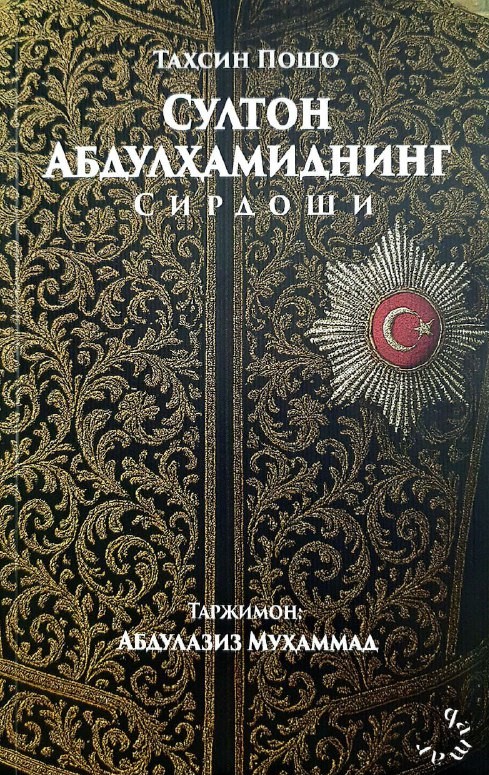 Султон Абдулҳамиднинг сирдоши.jpg