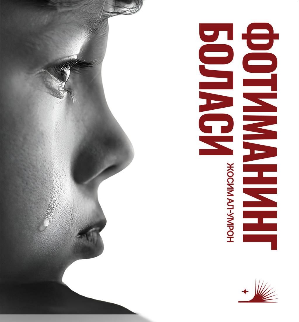 Фотиманинг боласи.jpg