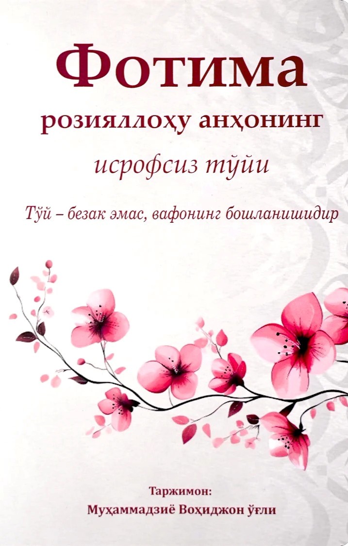 Фотима розияллоҳу анҳонинг исрофсиз тўйи.jpg