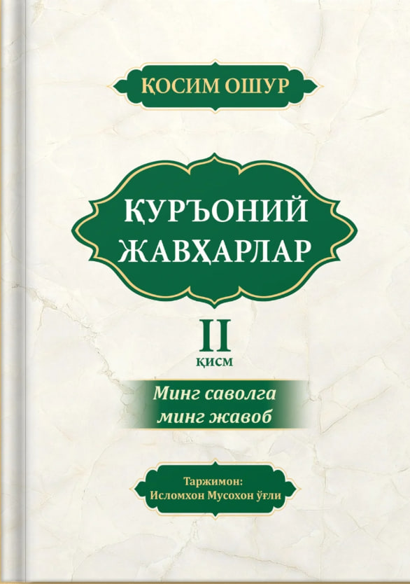 Қуръоний жавҳарлар II қисм (А4.5, қаттиқ) 416 бет.jpg